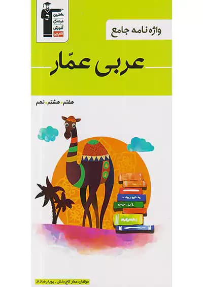واژه نامه عربی عمار هفتم, هشتم, نهم قلم چی