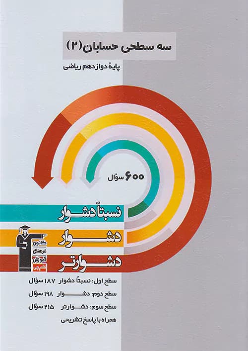قلم چی دشوار و دشوارتر حسابان دوازدهم سه سطحی
