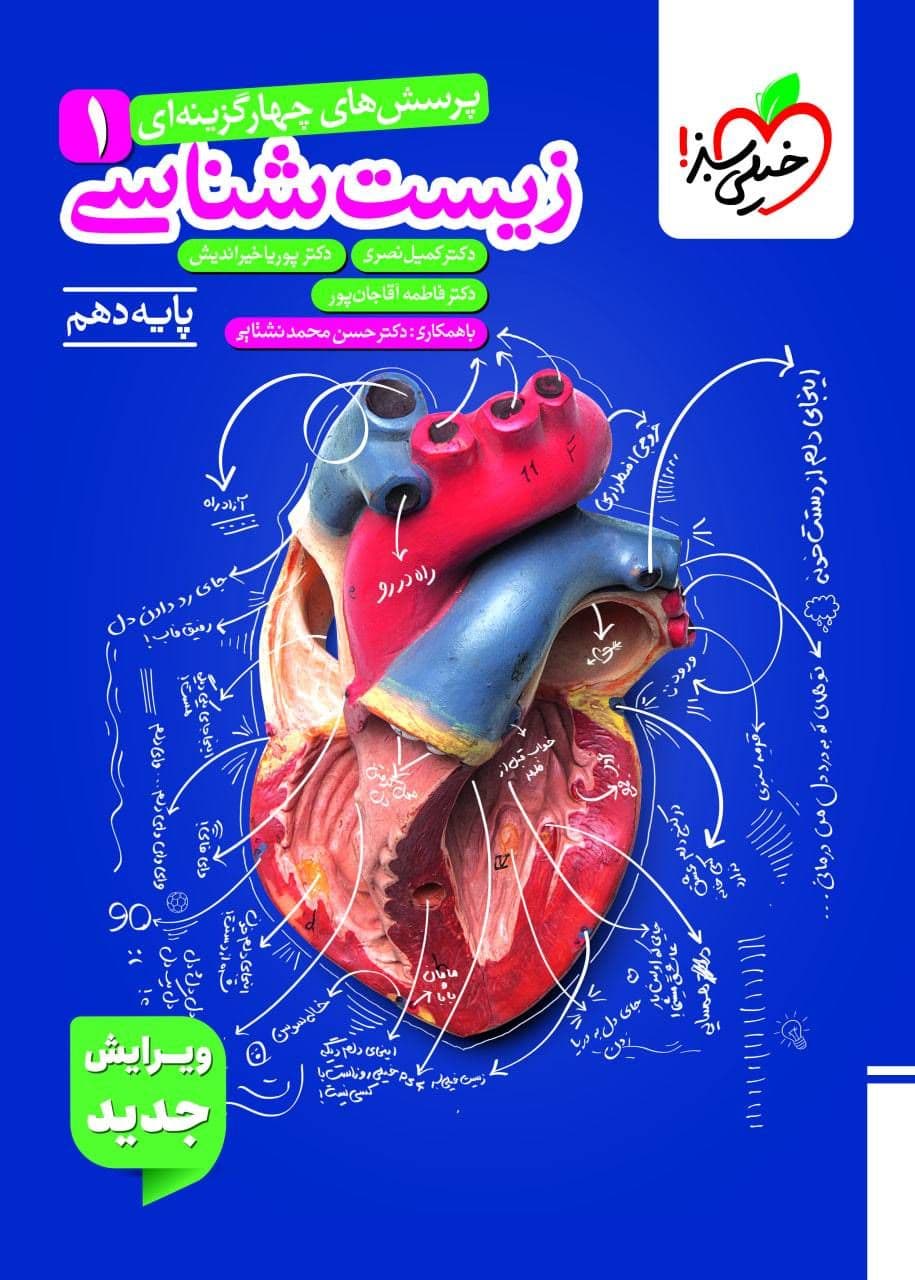 زیست شناسی دهم تست خیلی سبز ( ویژه کنکور 1406 و 1407 )
