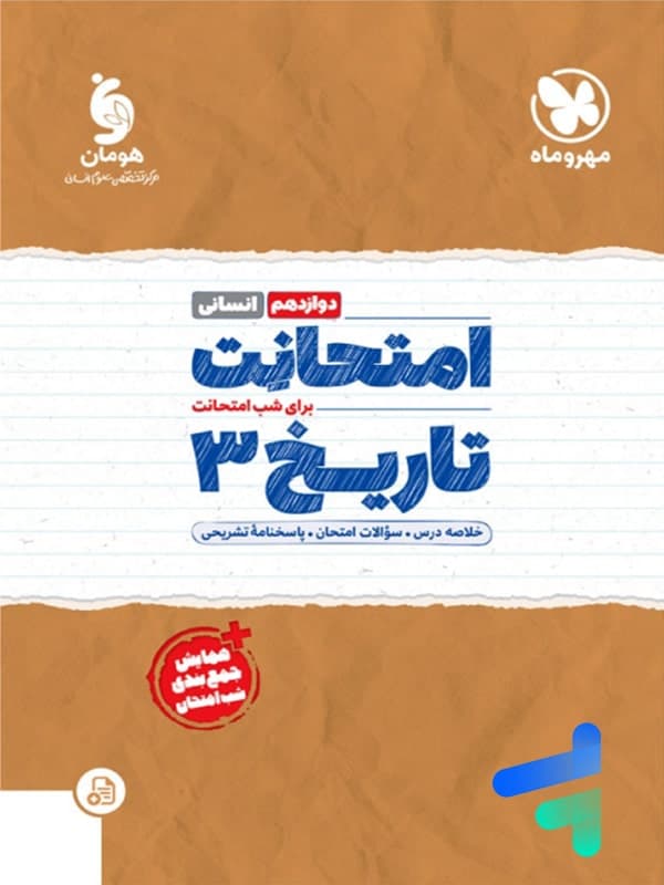 امتحانت تاریخ دوازدهم مهروماه