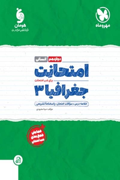 امتحانت جغرافیا دوازدهم مهروماه — تصویر ۲