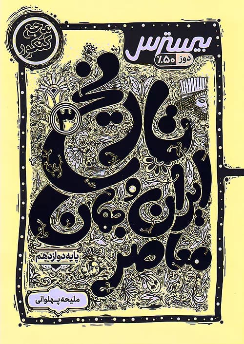 بیسترس تاریخ دوازدهم انسانی کاگو