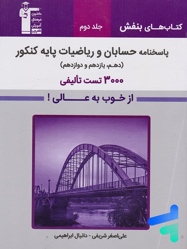 پاسخ حسابان و ریاضیات پایه کنکور بنفش قلم چی