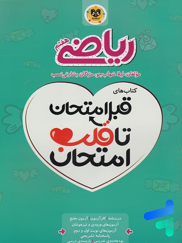 قبل امتحان تا قلب امتحان ریاضی هفتم اسفندیار