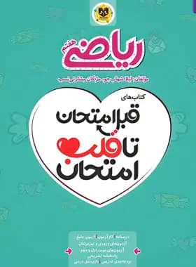 قبل امتحان تا قلب امتحان ریاضی هفتم اسفندیار — تصویر ۲