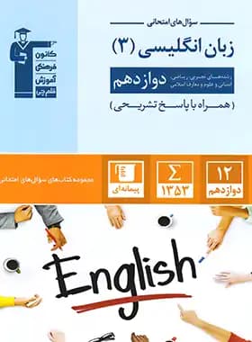 سوال های امتحانی زبان انگلیسی دوازدهم قلم چی — تصویر ۲