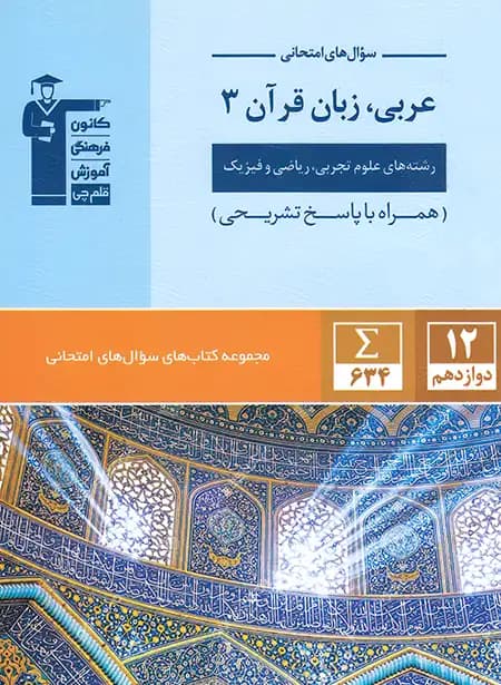 سوال های امتحانی عربی دوازدهم قلم چی — تصویر ۲
