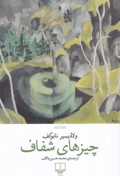 چیزهای شفاف اثر ولادیمیر ناباکوف نشر چشمه