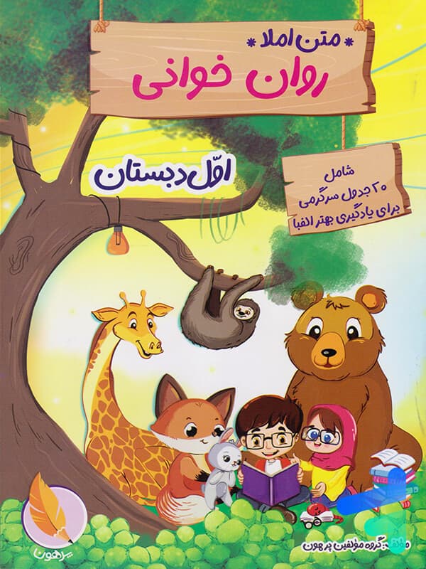 متن املا روان خوانی اول دبستان پرهون