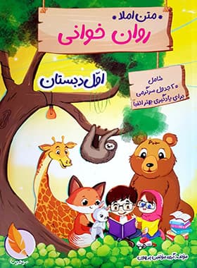 متن املا روان خوانی اول دبستان پرهون — تصویر ۲
