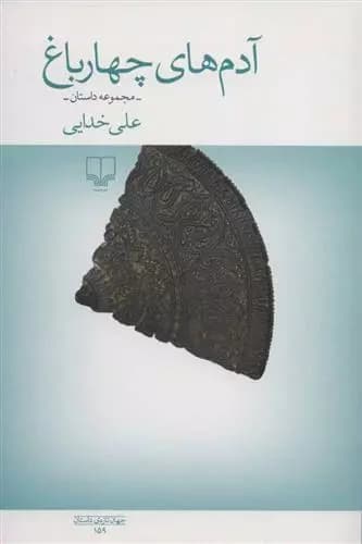 آدم های چهار باغ اثر علی خدایی نشر چشمه
