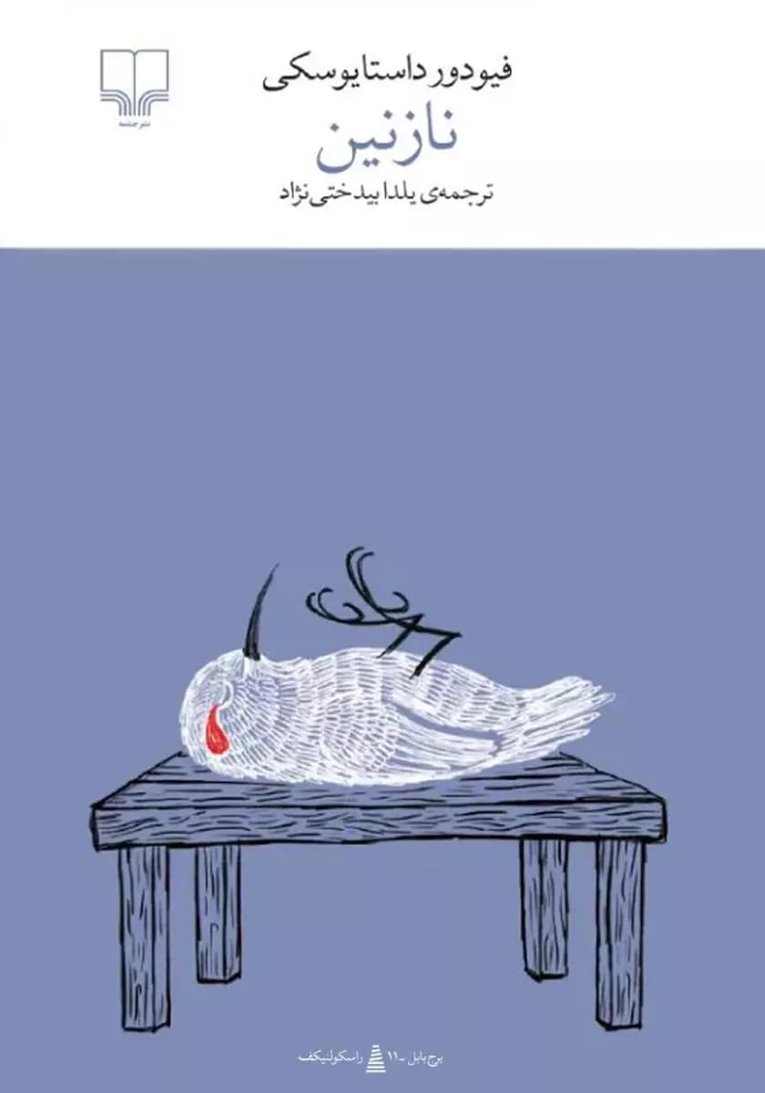 نازنین اثر فئودور داستایفسکی نشر چشمه