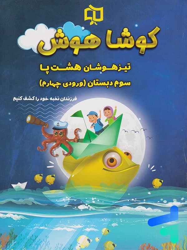 تیرهوشان هشت پا سوم دبستان کوشاهوش