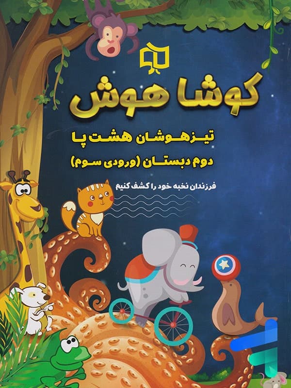 تیزهوشان هشت پا دوم دبستان کوشاهوش