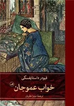 خواب عموجان اثر فئودور داستایفسکی نشر ثالث
