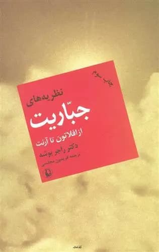 نظریه های جباریت از افلاطون تا آرنت اثر راجر بوشه نشر مروارید
