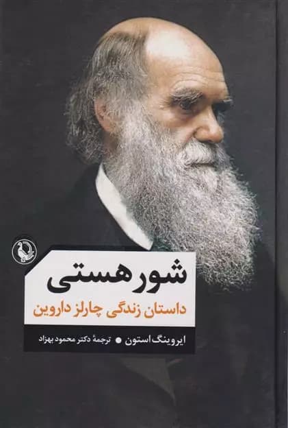 شور هستی اثر ایروینگ استون نشر مروارید