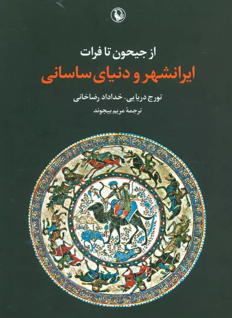 از جیحون تا فرات (ایرانشهر و دنیای ساسانی) نشر مروارید