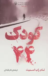 کودک 44 اثر تام راب اسمیت نشر مروارید
