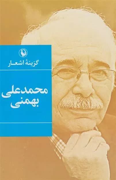 گزینه اشعار محمدعلی بهمنی (جیبی) نشر مروارید