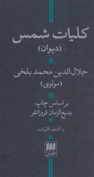 کلیات شمس اثر جلال الدین محمد بلخی(مولانا) نشر هرمس