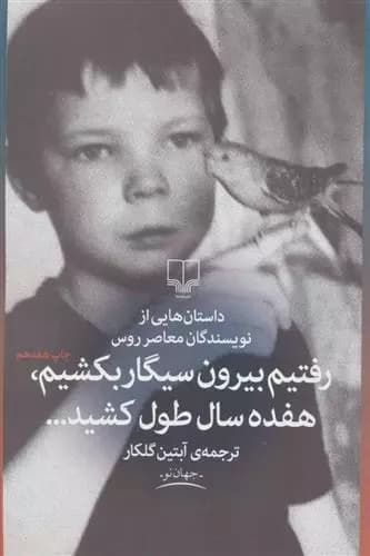رفتیم بیرون سیگار بکشیم، هفده سال طول کشید نشر چشمه