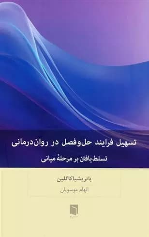 تسهیل فرایند حل و فصل در روان درمانی نشر بینش نو