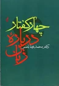 چهار گفتار درباره زبان اثر محمدرضا باطنی نشر آگه