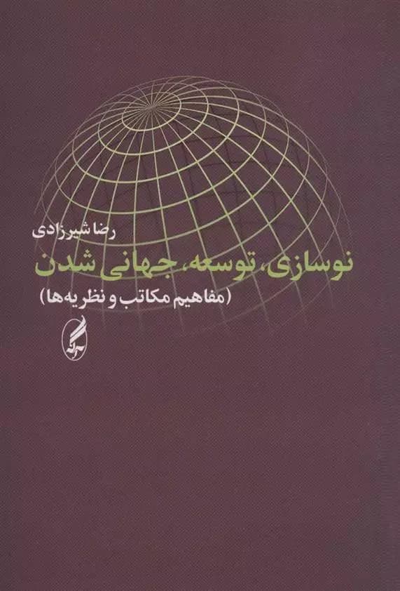 نوسازی، توسعه، جهانی شدن اثر رضا شیرزادی نشر آگه