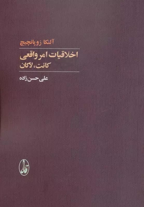 اخلاقیات امر واقعی اثر آلنکا زوپانچیچ نشر آگاه