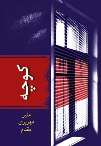 کوچه اثر منیر مهریزی مقدم نشر شادان