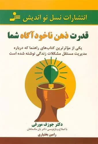 قدرت ذهن ناخودآگاه شما نشر نسل نواندیش