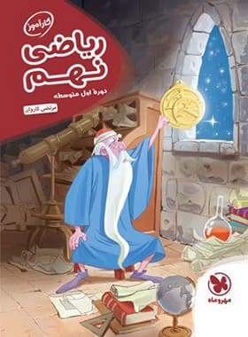 کارآموز ریاضی نهم مهروماه — تصویر ۳