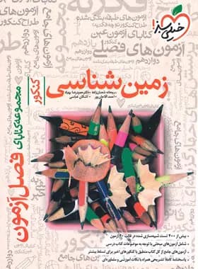 فصل آزمون زمین شناسی کنکور خیلی سبز — تصویر ۳