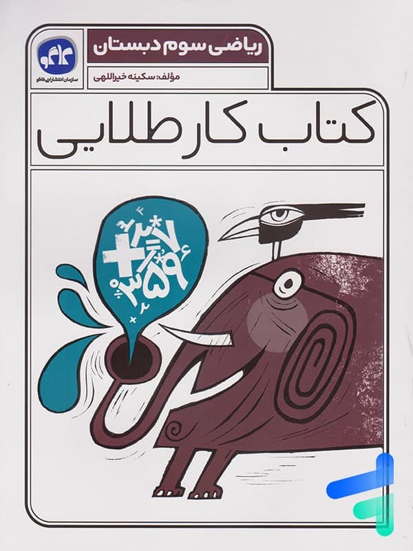 کار طلایی ریاضی سوم دبستان کاگو