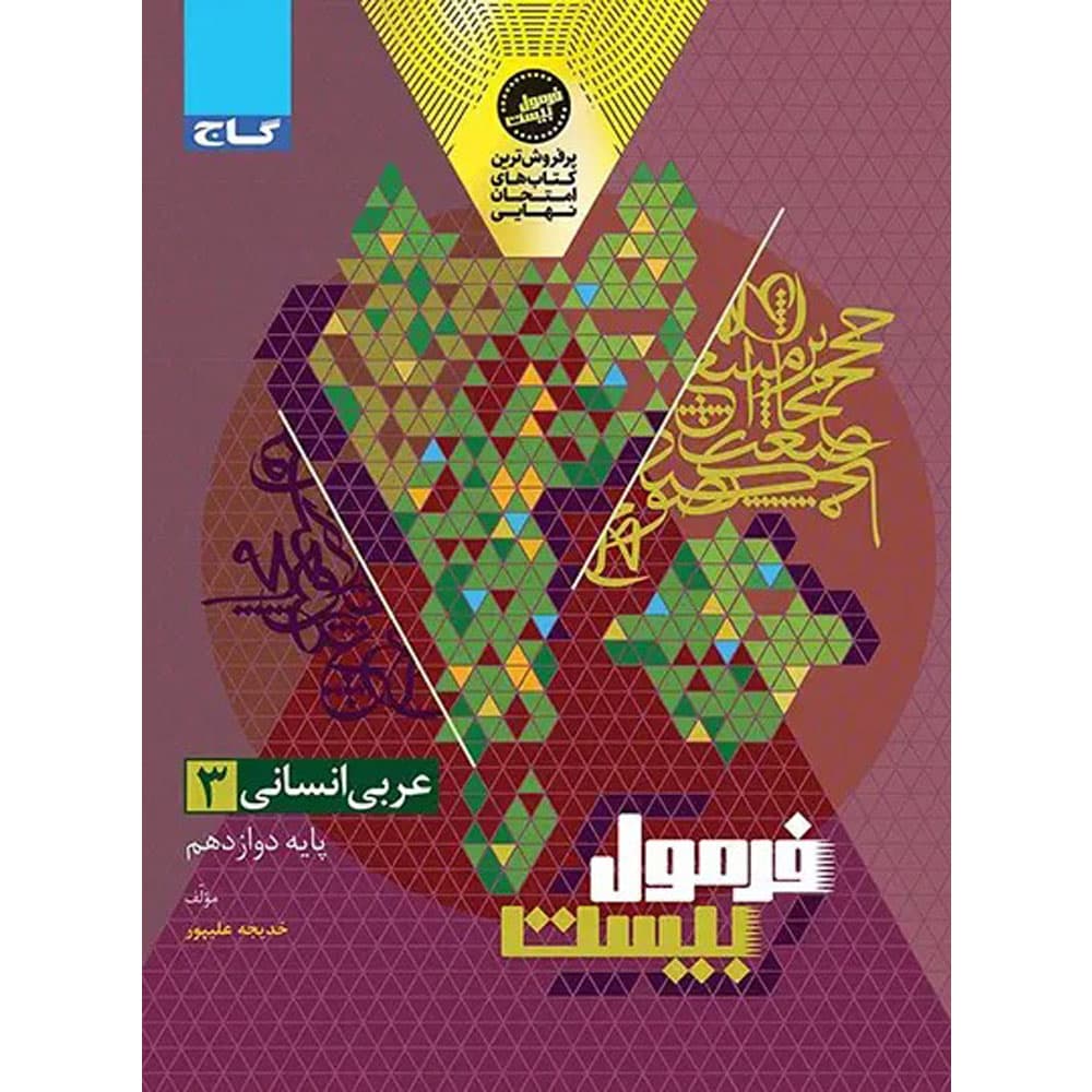 کتاب فرمول بیست عربی دوازدهم رشته انسانی انتشارات گاج