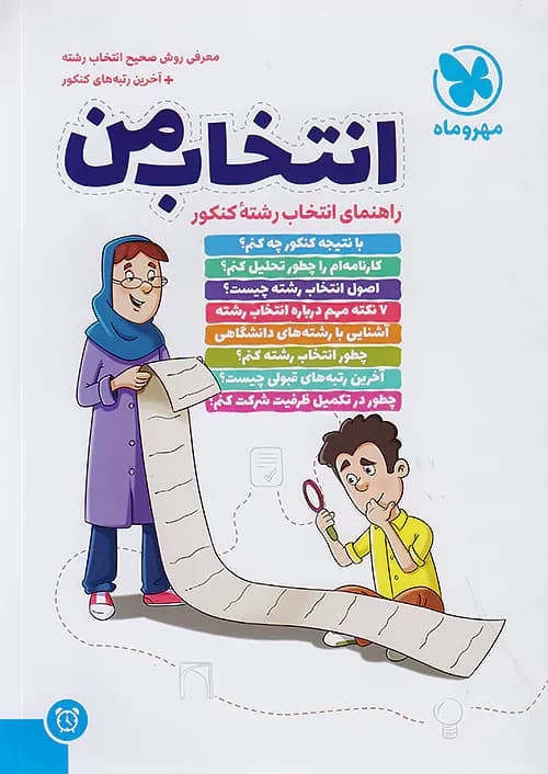 انتخاب من راهنمای انتخاب رشته ی کنکور مهروماه