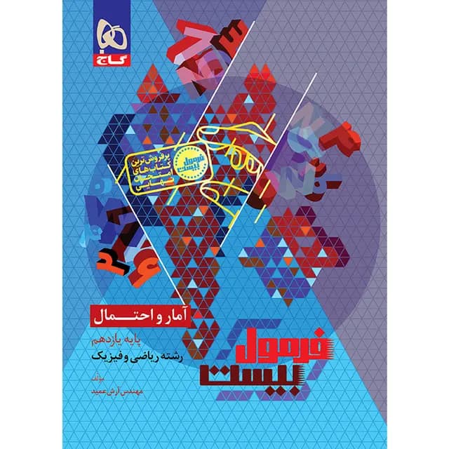 فرمول بیست آمار و احتمال یازدهم ریاضی گاج