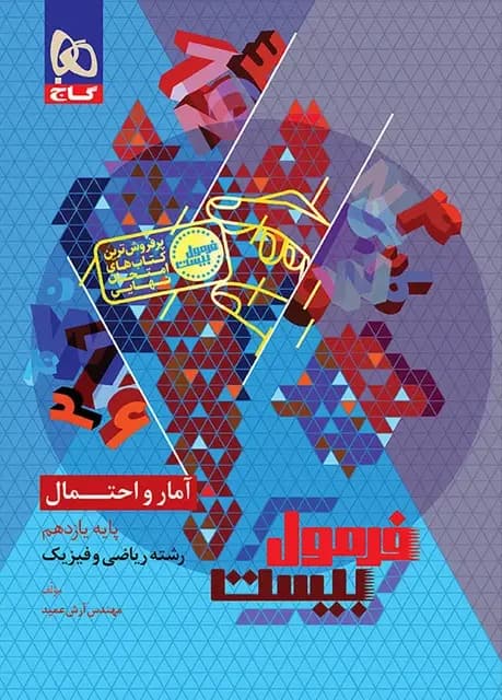 فرمول بیست آمار و احتمال یازدهم ریاضی گاج — تصویر ۲