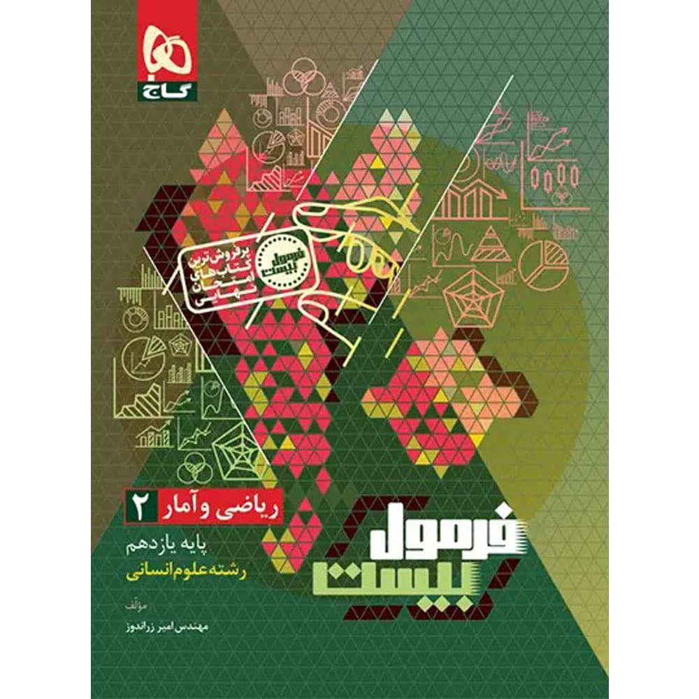 کتاب فرمول بیست ریاضی و آمار یازدهم انتشارات گاج