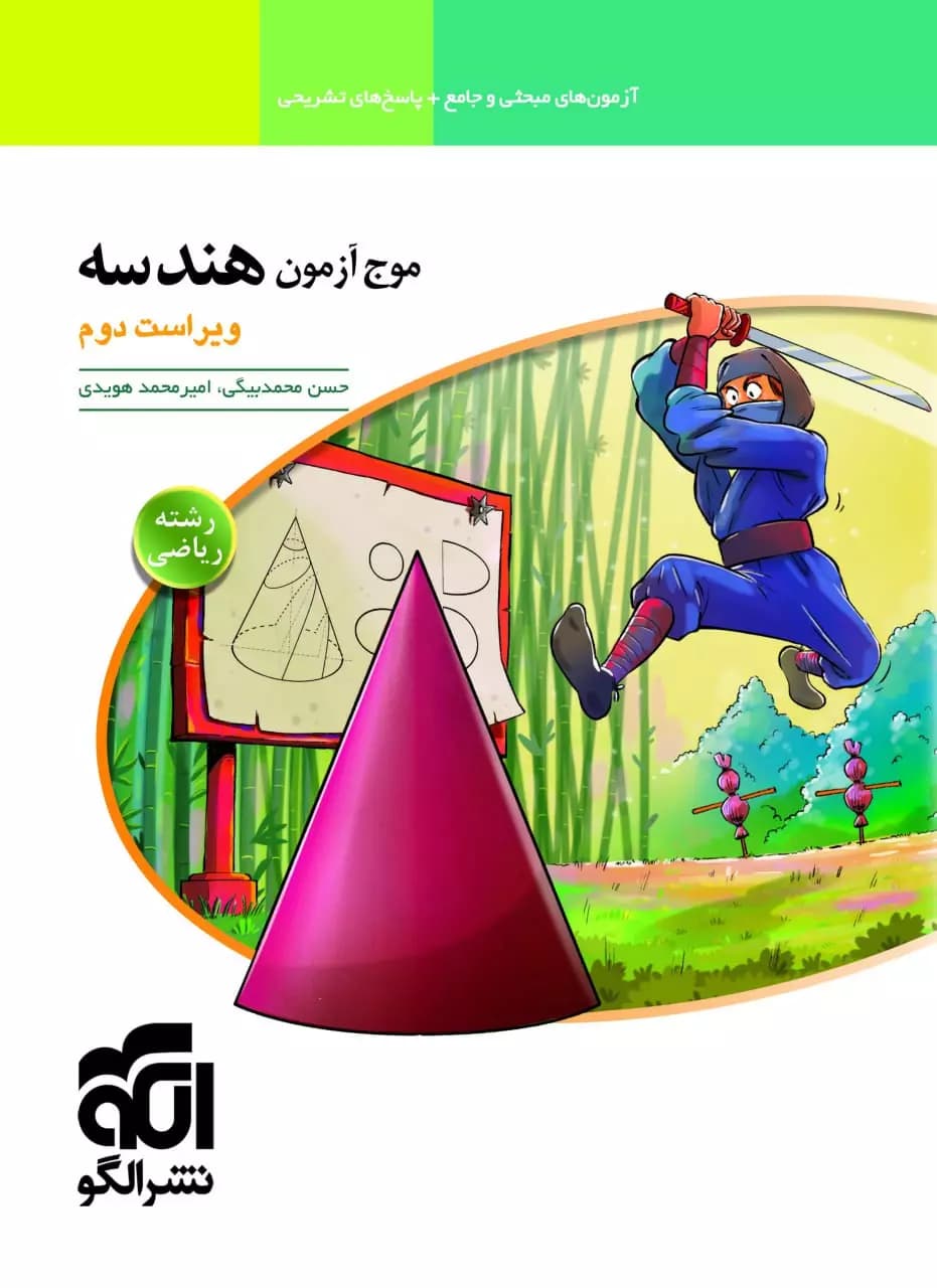 موج آزمون هندسه جامع کنکور الگو — تصویر ۲