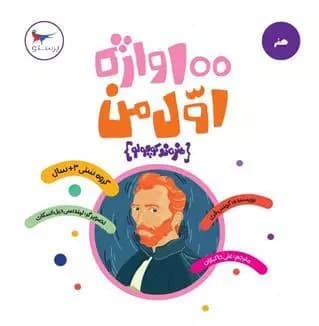 100 واژه اول من هنرمند کوچولو پرستو قلم چی — تصویر ۲
