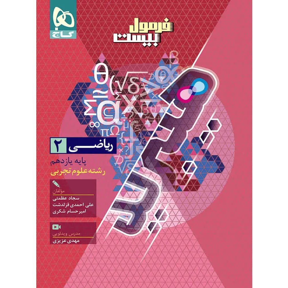 فرمول بیست هیبرید ریاضی یازدهم رشته تجربی گاج — تصویر ۲