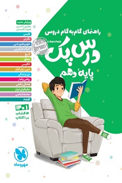 راهنمای گام به گام دروس دهم انسانی درس پک مهروماه — تصویر ۲