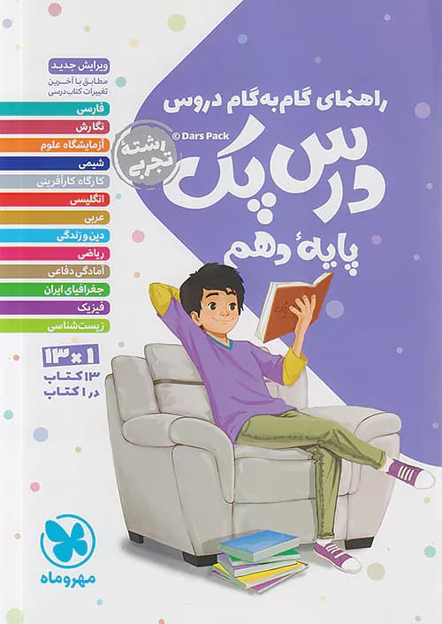 راهنمای گام به گام دروس دهم تجربی درس پک مهروماه
