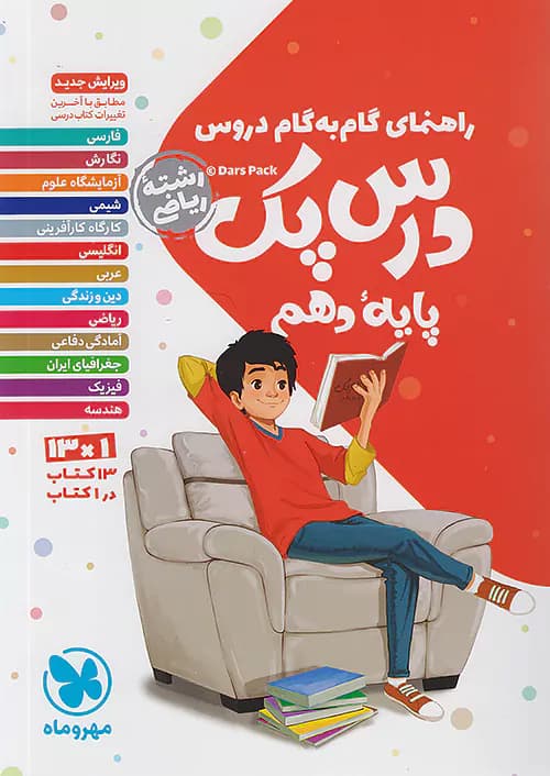 راهنمای گام به گام دروس دهم ریاضی درس پک مهروماه