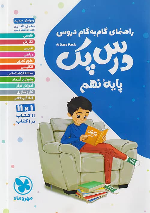 راهنمای گام به گام دروس نهم درس پک مهروماه