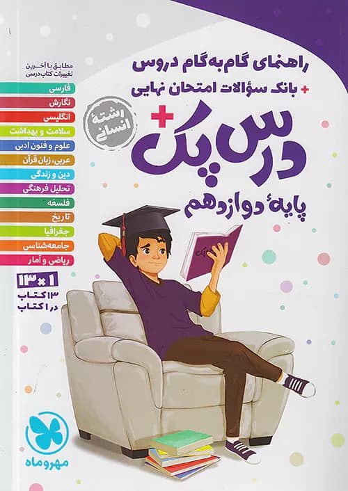 راهنمای گام به گام دروس دوازدهم انسانی درس پک مهروماه