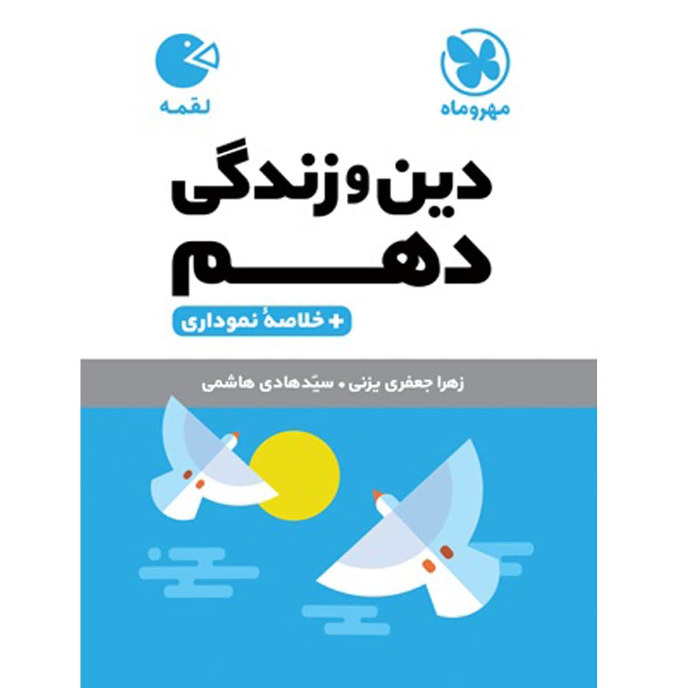 لقمه دین و زندگی دهم انتشارات مهروماه