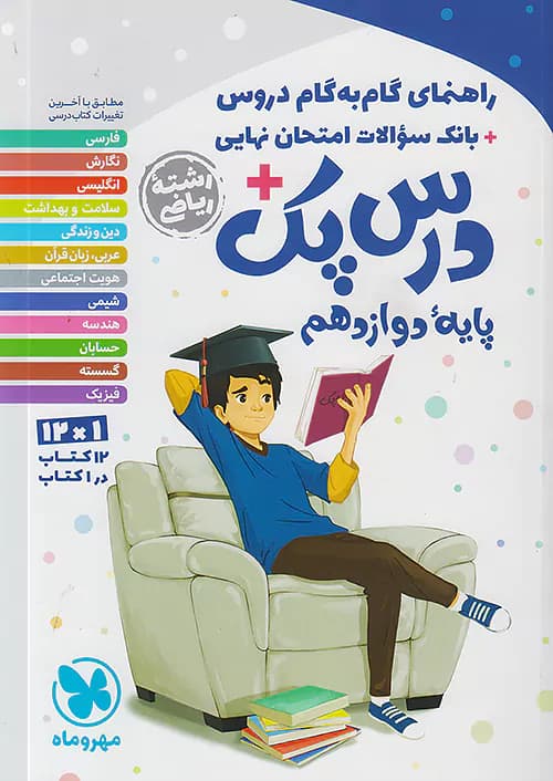 راهنمای گام به گام دروس دوازدهم ریاضی درس پک مهروماه